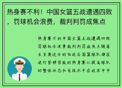 热身赛不利！中国女篮五战遭遇四败，罚球机会浪费，裁判判罚成焦点
