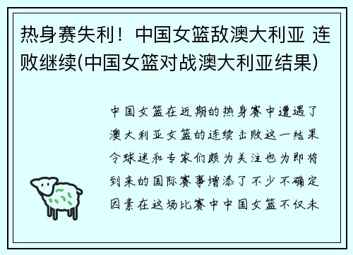 热身赛失利！中国女篮敌澳大利亚 连败继续(中国女篮对战澳大利亚结果)