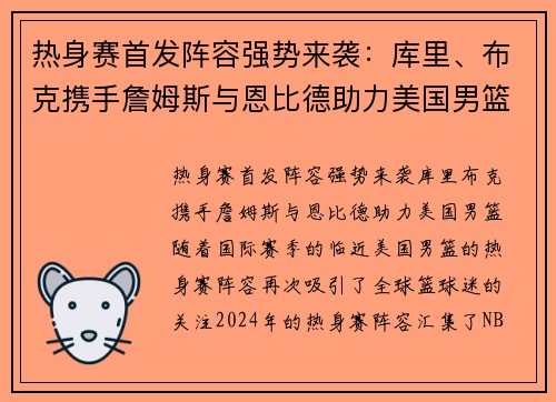热身赛首发阵容强势来袭：库里、布克携手詹姆斯与恩比德助力美国男篮