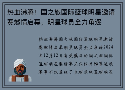 热血沸腾！国之旅国际篮球明星邀请赛燃情启幕，明星球员全力角逐