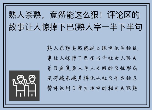 熟人杀熟，竟然能这么狠！评论区的故事让人惊掉下巴(熟人宰一半下半句)