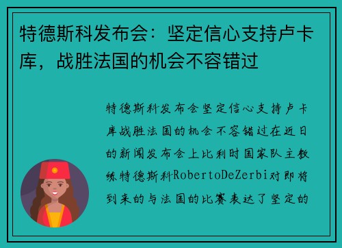 特德斯科发布会：坚定信心支持卢卡库，战胜法国的机会不容错过