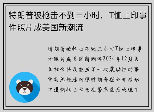 特朗普被枪击不到三小时，T恤上印事件照片成美国新潮流