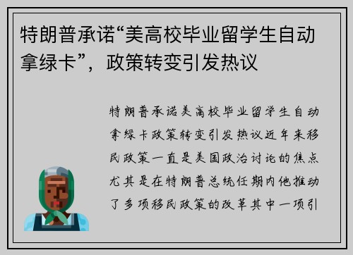 特朗普承诺“美高校毕业留学生自动拿绿卡”，政策转变引发热议