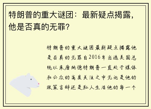 特朗普的重大谜团：最新疑点揭露，他是否真的无罪？