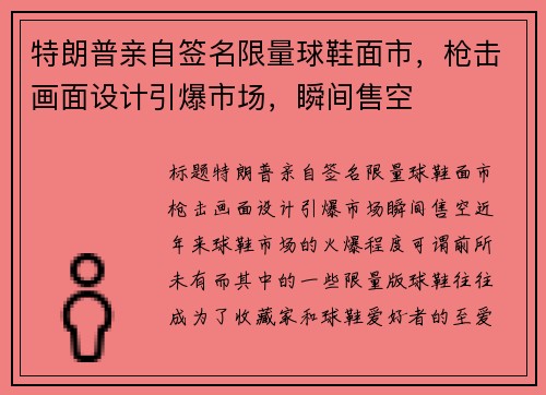 特朗普亲自签名限量球鞋面市，枪击画面设计引爆市场，瞬间售空