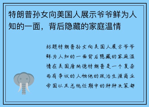 特朗普孙女向美国人展示爷爷鲜为人知的一面，背后隐藏的家庭温情