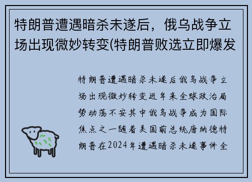 特朗普遭遇暗杀未遂后，俄乌战争立场出现微妙转变(特朗普败选立即爆发战争)