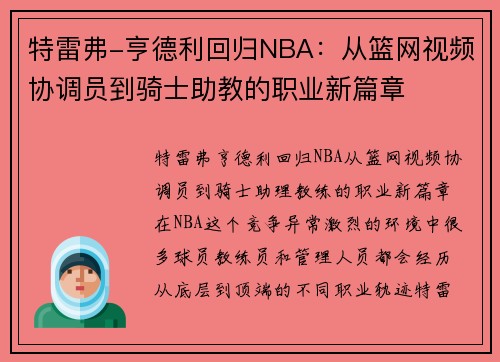 特雷弗-亨德利回归NBA：从篮网视频协调员到骑士助教的职业新篇章