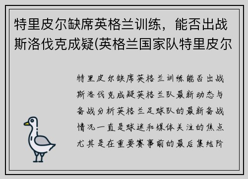 特里皮尔缺席英格兰训练，能否出战斯洛伐克成疑(英格兰国家队特里皮尔)