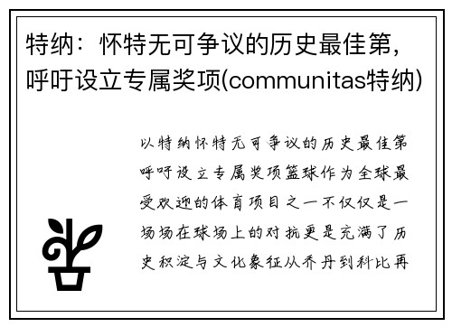 特纳：怀特无可争议的历史最佳第，呼吁设立专属奖项(communitas特纳)
