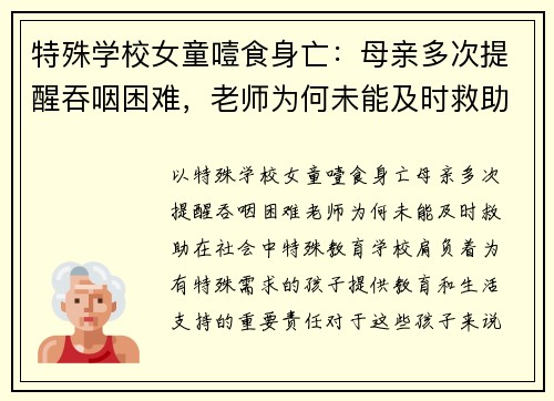 特殊学校女童噎食身亡：母亲多次提醒吞咽困难，老师为何未能及时救助？