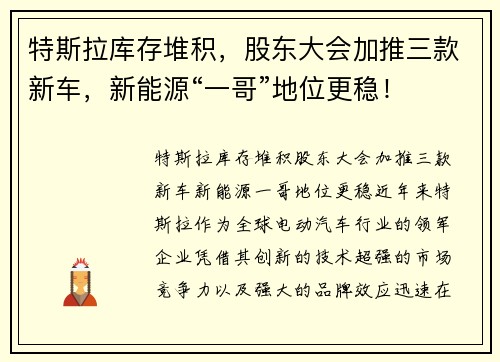 特斯拉库存堆积，股东大会加推三款新车，新能源“一哥”地位更稳！