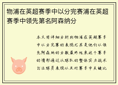 物浦在英超赛季中以分完赛浦在英超赛季中领先第名阿森纳分