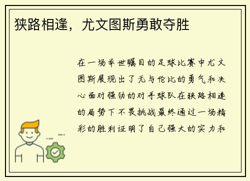 狭路相逢，尤文图斯勇敢夺胜