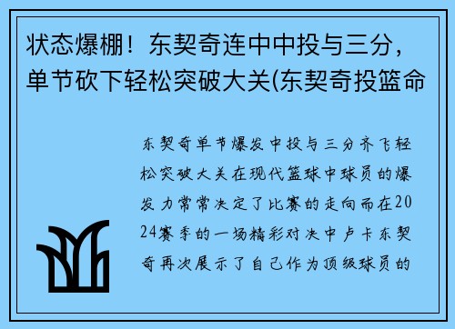 状态爆棚！东契奇连中中投与三分，单节砍下轻松突破大关(东契奇投篮命中率)