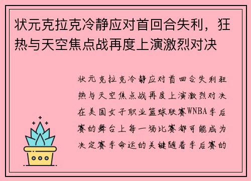 状元克拉克冷静应对首回合失利，狂热与天空焦点战再度上演激烈对决