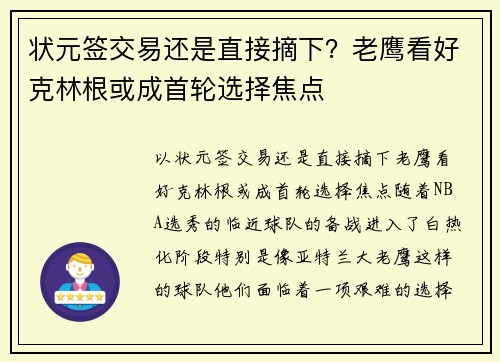 状元签交易还是直接摘下？老鹰看好克林根或成首轮选择焦点