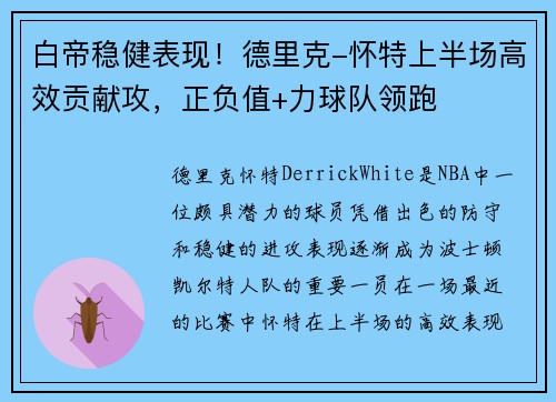 白帝稳健表现！德里克-怀特上半场高效贡献攻，正负值+力球队领跑