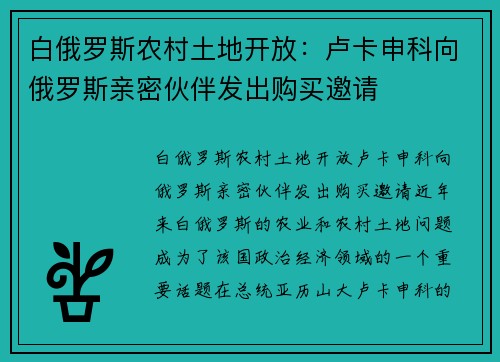 白俄罗斯农村土地开放：卢卡申科向俄罗斯亲密伙伴发出购买邀请