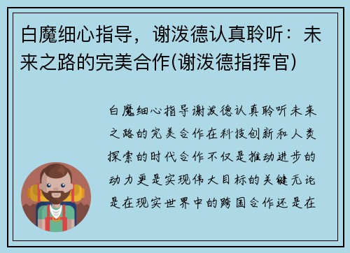白魔细心指导，谢泼德认真聆听：未来之路的完美合作(谢泼德指挥官)