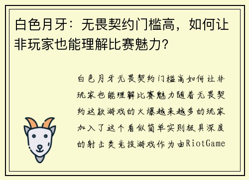 白色月牙：无畏契约门槛高，如何让非玩家也能理解比赛魅力？
