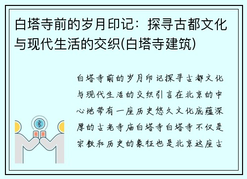 白塔寺前的岁月印记：探寻古都文化与现代生活的交织(白塔寺建筑)