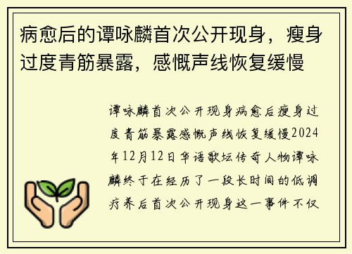 病愈后的谭咏麟首次公开现身，瘦身过度青筋暴露，感慨声线恢复缓慢