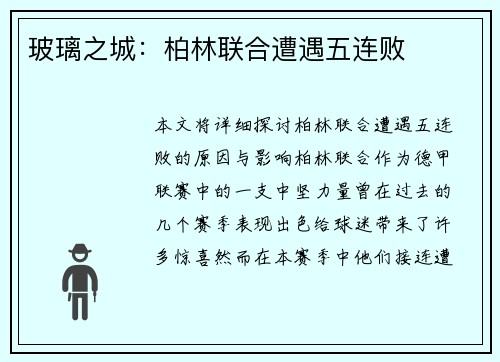 玻璃之城：柏林联合遭遇五连败