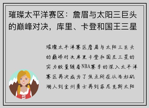 璀璨太平洋赛区：詹眉与太阳三巨头的巅峰对决，库里、卡登和国王三星的实力较量