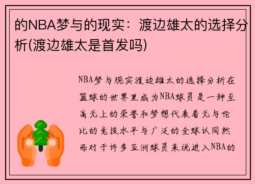 的NBA梦与的现实：渡边雄太的选择分析(渡边雄太是首发吗)