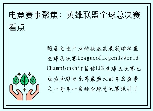 电竞赛事聚焦：英雄联盟全球总决赛看点