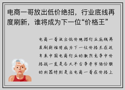 电商一哥放出低价绝招，行业底线再度刷新，谁将成为下一位“价格王”？