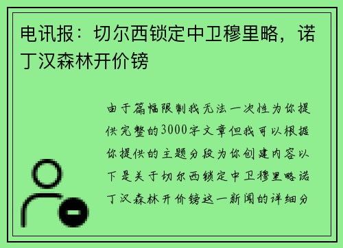 电讯报：切尔西锁定中卫穆里略，诺丁汉森林开价镑