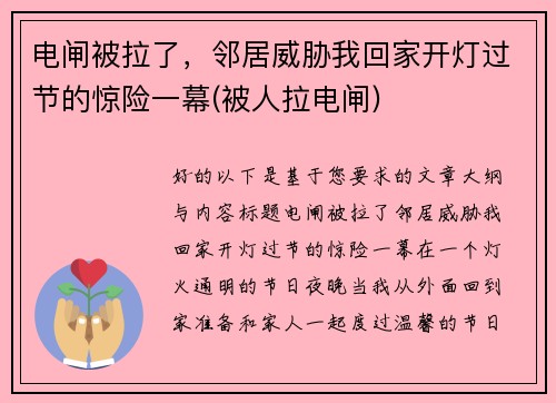 电闸被拉了，邻居威胁我回家开灯过节的惊险一幕(被人拉电闸)