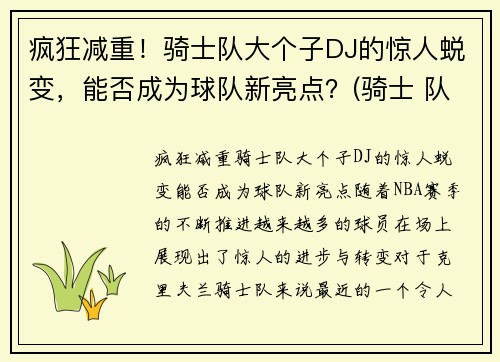 疯狂减重！骑士队大个子DJ的惊人蜕变，能否成为球队新亮点？(骑士 队)