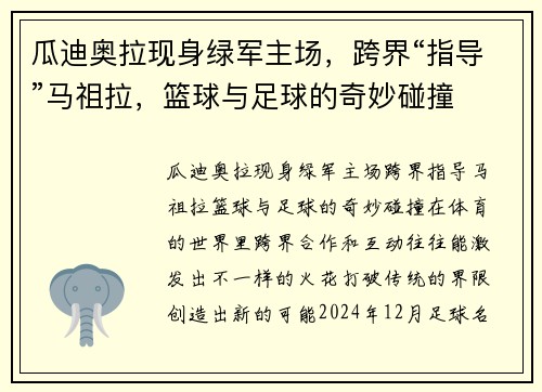 瓜迪奥拉现身绿军主场，跨界“指导”马祖拉，篮球与足球的奇妙碰撞
