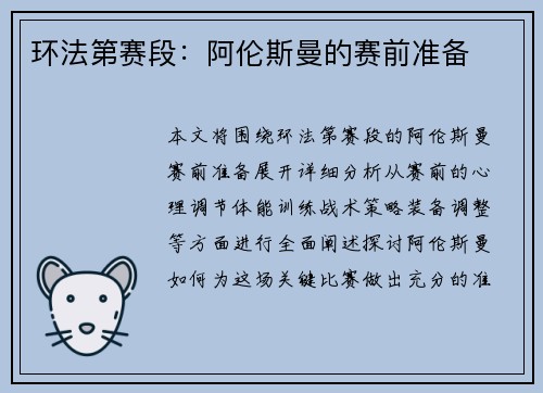 环法第赛段：阿伦斯曼的赛前准备