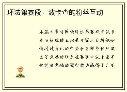 环法第赛段：波卡查的粉丝互动