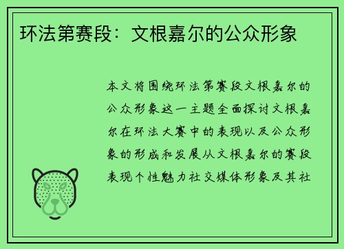 环法第赛段：文根嘉尔的公众形象