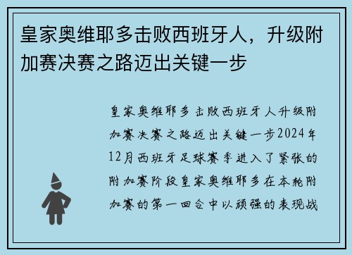 皇家奥维耶多击败西班牙人，升级附加赛决赛之路迈出关键一步