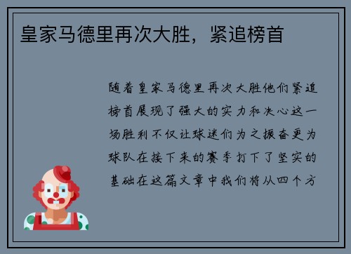 皇家马德里再次大胜，紧追榜首