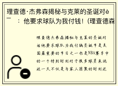 理查德·杰弗森揭秘与克莱的圣诞对话：他要求球队为我付钱！(理查德森杰弗森)
