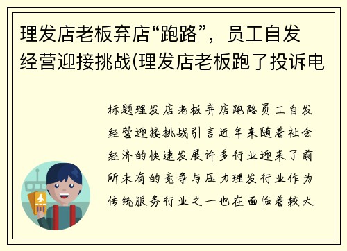 理发店老板弃店“跑路”，员工自发经营迎接挑战(理发店老板跑了投诉电话多少)