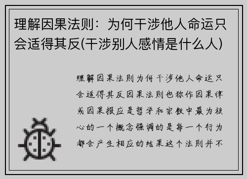 理解因果法则：为何干涉他人命运只会适得其反(干涉别人感情是什么人)