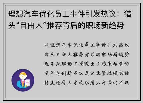 理想汽车优化员工事件引发热议：猎头“自由人”推荐背后的职场新趋势