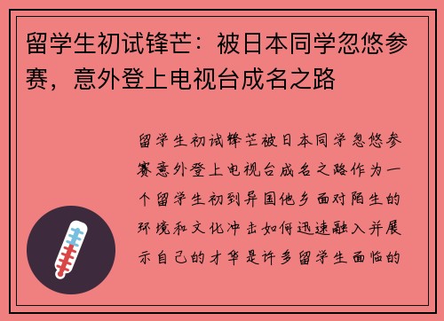 留学生初试锋芒：被日本同学忽悠参赛，意外登上电视台成名之路