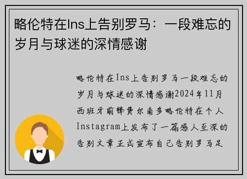 略伦特在Ins上告别罗马：一段难忘的岁月与球迷的深情感谢