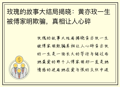 玫瑰的故事大结局揭晓：黄亦玫一生被傅家明欺骗，真相让人心碎