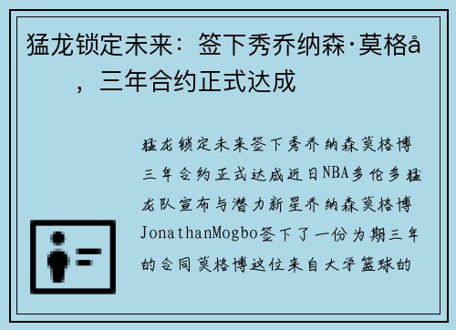 猛龙锁定未来：签下秀乔纳森·莫格博，三年合约正式达成